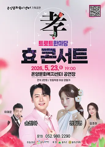 트로트한마당, 효 콘서트 [울산]