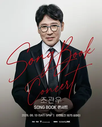 조관우 SONG BOOK 콘서트