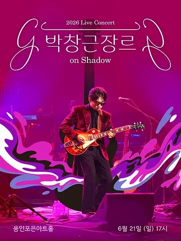박창근 장르 on Shadow [용인]