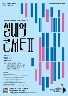 인천시립교향악단 기획연주회, 실내악 콘서트 Ⅱ [인천]