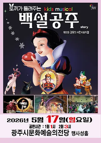 토끼가 들려주는 백설공주 [경기 광주]