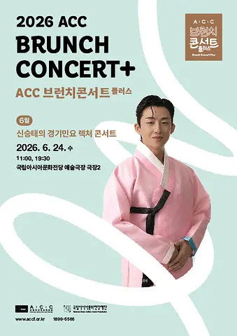 ACC 브런치콘서트 플러스, 신승태의 경기민요 렉처 콘서트 (6월)
