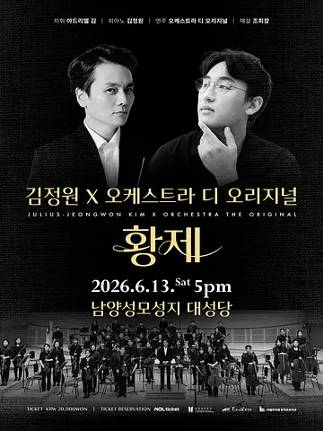 김정원 x 오케스트라 디 오리지널: 황제 [화성]