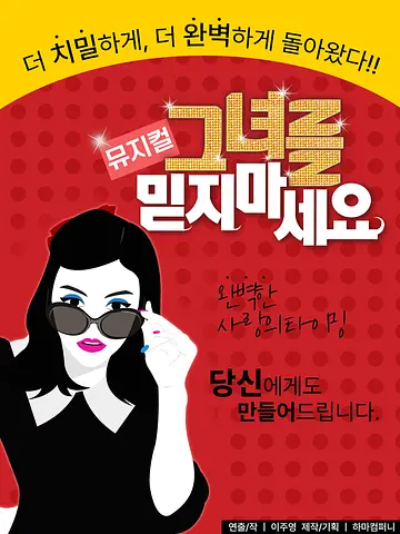 그녀를 믿지 마세요