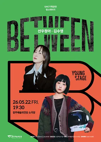GAC 기획공연 영스테이지: 선우정아, 김수영: Between