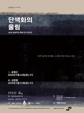 실내악단 화음 토크콘서트: 단색화의 울림