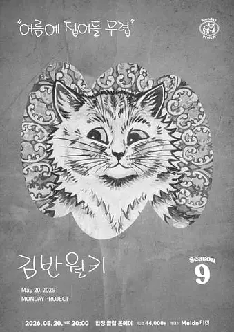 먼데이프로젝트 시즌9, 김반월키 단독 콘서트: 여름에 접어들 무렵