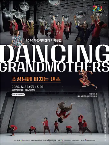 DANCING GRANDMOTHERS: 조상님께 바치는 댄스 [인천]