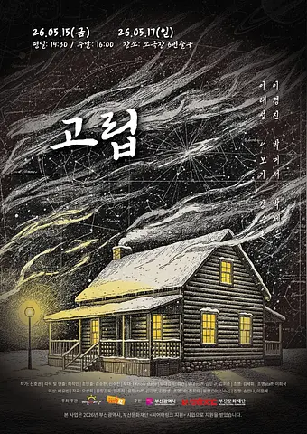 고립 [부산]