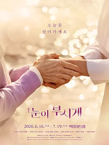 눈이 부시게 [서울]