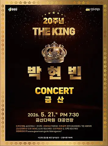 박현빈 20주년 기념 콘서트 [금산]