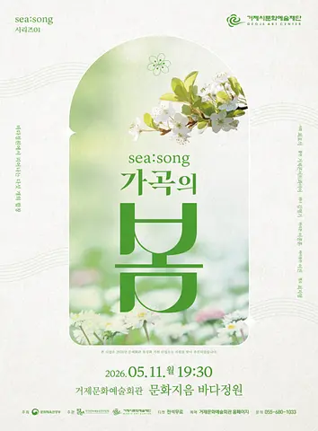SEA: SONG 시리즈01, 가곡의 봄 [거제]