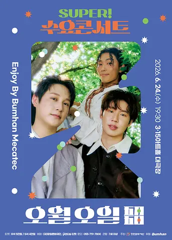 SUPER! 수요콘서트 Enjoy by BUMHAN MECATEC, 오월오일 (6월)