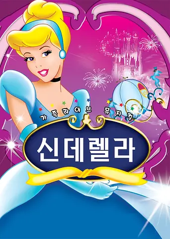 신데렐라 [광주]