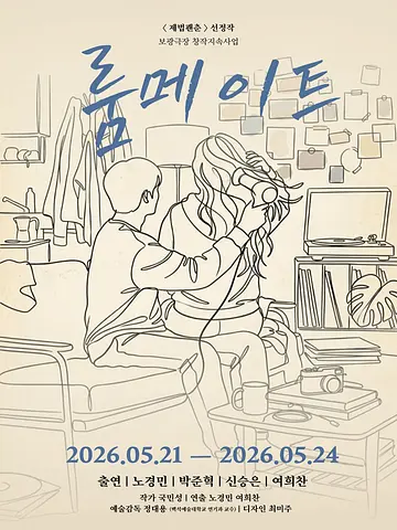 룸메이트 [서울]