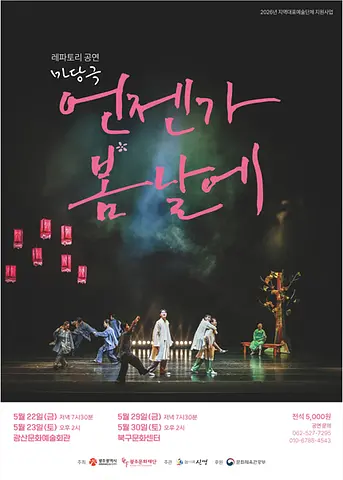 언젠가 봄날에 [광주 광산문화예술회관]