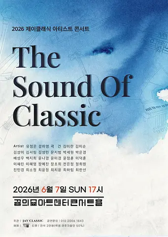 제이클래식 아티스트 콘서트: The Sound of Jayclassic