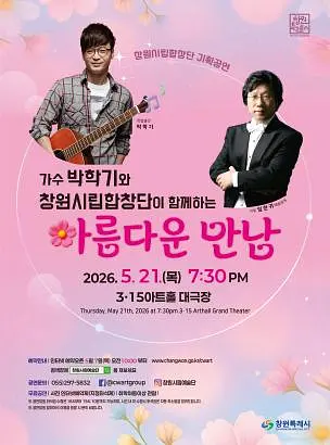 창원시립합창단 기획공연: 가수 박학기와 창원시립합창단이 함께하는 아름다운 만남 [창원]