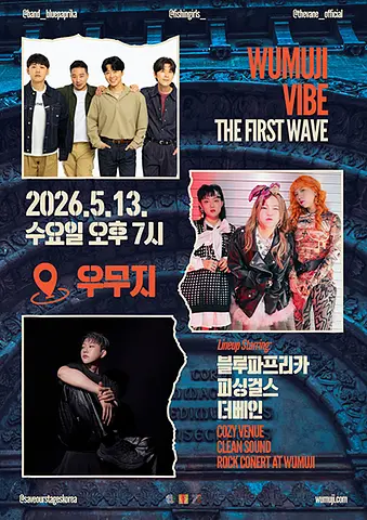 WUMUJI VIBE: The First Wave, 블루파프리카 X 피싱걸스 X 더베인