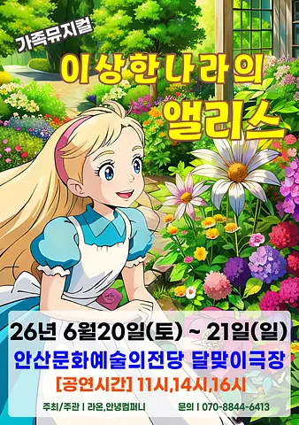 이상한 나라의 앨리스 [안산]