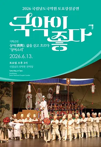 국립남도국악원 토요상설, 국악이 좋다: 상여, 삶을 싣고 흐르다: 상여소리