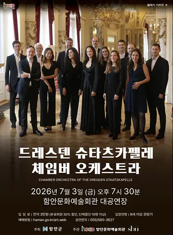 드레스덴 슈타츠카펠라 체임버 오케스트라 [함안]