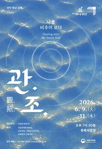 국악 명상 공연: 관조 Ⅱ. 나를 비추어 보다