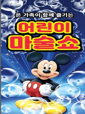 어린이 마술쇼 [안산]