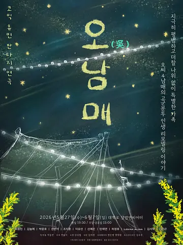 오남매 [대학로]