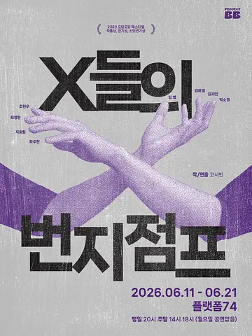 X들의 번지점프