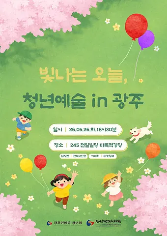 빛나는 오늘, 청년예술 [광주]