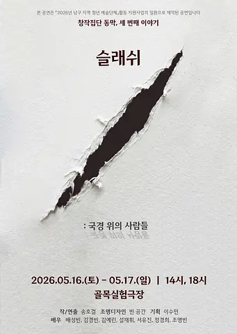 /: 국경 위의 사람들 [대구]