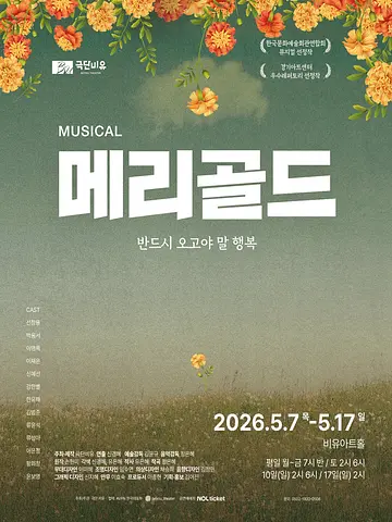 메리골드 [대학로]