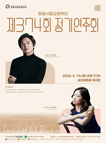 제374회 창원시립교향악단 정기연주회 [창원]