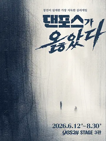 댄포스가 옳았다 [대학로]