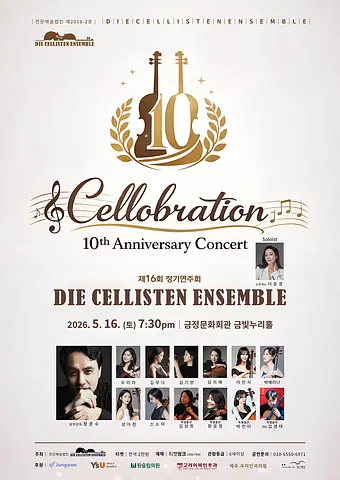 제16회 디 첼리스텐 정기연주회: 디 첼리스텐 10주년 기념음악회: Cellobration [부산]