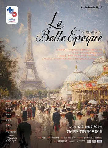 안디무지크 (An die Musik) , 라 벨 에포크 (La Belle Epoque) [강릉]