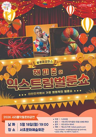 서리풀악동문화공연, 해피준의 익스트림 벌룬쇼