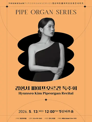 김현서 파이프오르간 독주회