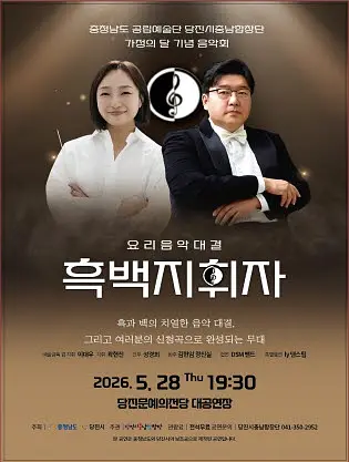 당진시충남합창단 가족의 달 기념음악회: 요리음악대결 흑백지휘자