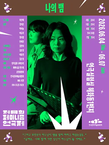 제8회 페미니즘 연극제, 나의 뱀