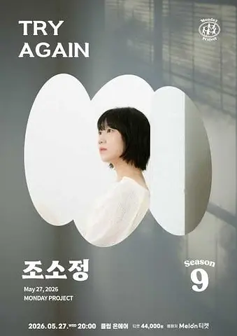 먼데이프로젝트 시즌9, 조소정 단독 콘서트: Try Again