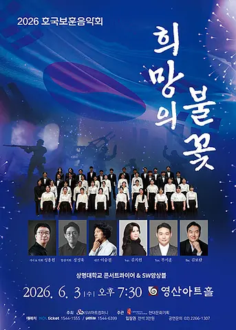 호국보훈음악회: 희망의 불꽃