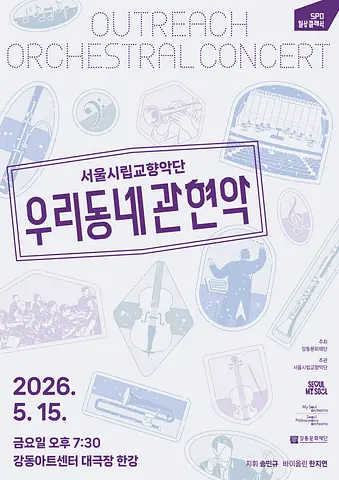 서울시립교향악단, 우리동네 관현악