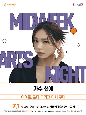 하남문화재단 문화가 있는 날＃4. 가수 선예: 아이돌, 엄마 그리고 다시 무대