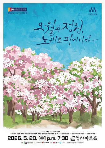 이탈리아 성악회 기획공연: 오월의정원, 노래로 피어나다