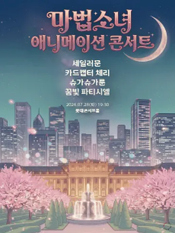 마법소녀 애니메이션 콘서트