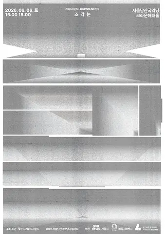 남산 국악위크, 리퀴드사운드 (Liquid Sound) Vocal Space: 조각눈