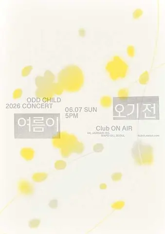 낯선아이 공연: 여름이 오기 전