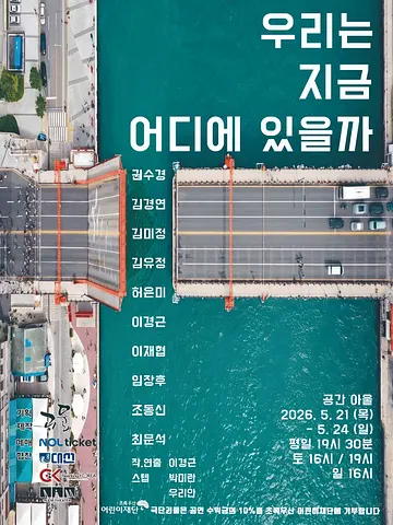 우리는 지금 어디에 있을까?